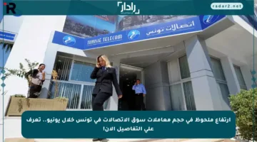 ارتفاع ملحوظ في حجم معاملات سوق الاتصالات في تونس خلال يونيو.. تعرف على التفاصيل الآن!